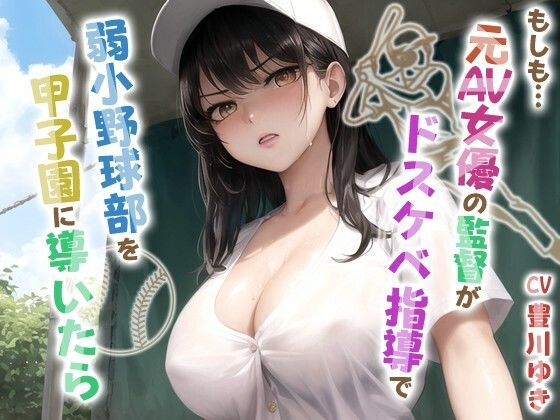 もしも元AV女優の監督がドスケベ指導で弱小野球部を甲子園に導いたら【青春/スポーツ/もしド〇】  エロ画像644594