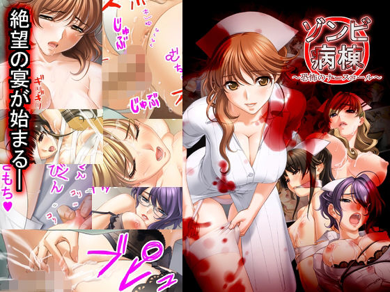 ゾンビ病棟〜恐怖のナースコール〜  エロ画像644743