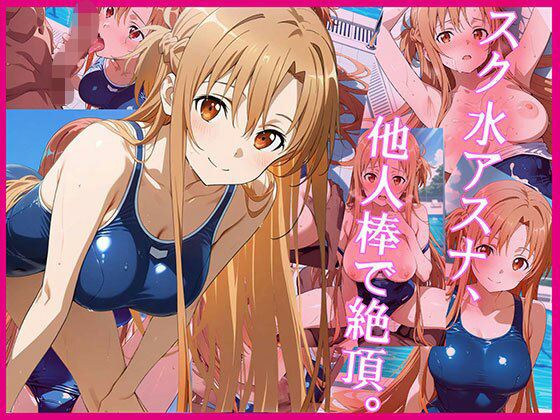 スク水アスナ、他人棒で絶頂。  エロ画像644760