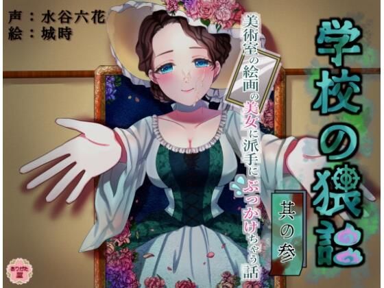 学校の猥談 其の参 〜美術室の絵画の美女に派手にぶっかけちゃう話〜  エロ画像644936