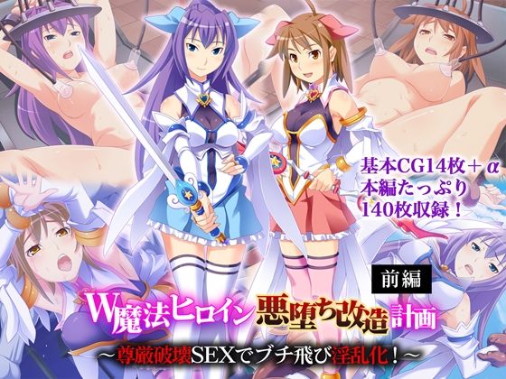 W魔法ヒロイン悪堕ち改造計画 前編 〜尊厳破壊SEXでブチ飛び淫乱化！〜  エロ画像645086