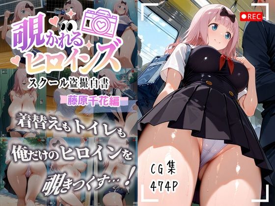 覗かれるヒロインズ〜かぐや様〇告らせたい 藤原千〇編〜  エロ画像645263