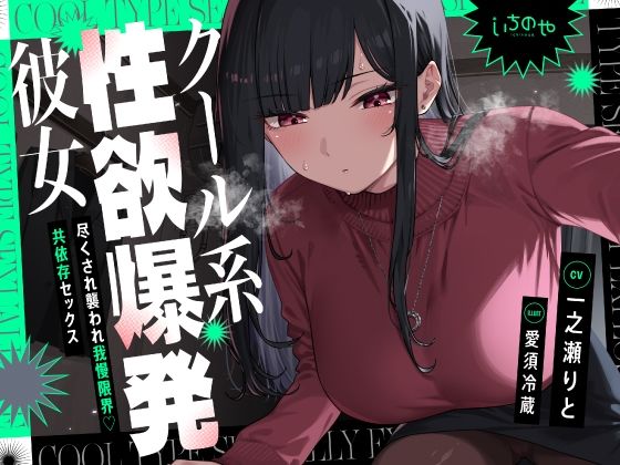 クール系性欲爆発彼女〜尽くされ襲われ我慢限界♪共依存セックス〜  エロ画像645277