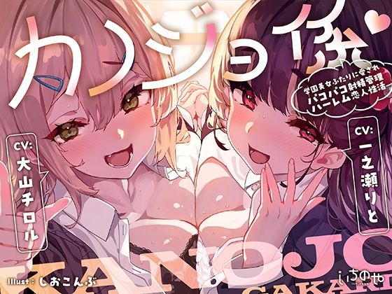 カノジョ係♪学園美女ふたりに愛されパコパコ射精管理ハーレム恋人性活  エロ画像645293