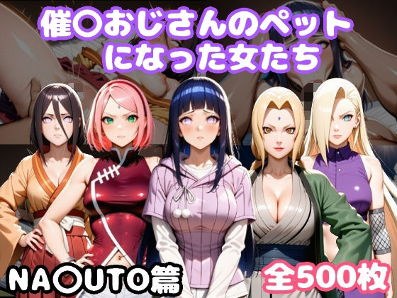 催〇おじさんのペットになった女たち NA〇UTO篇  エロ画像645340