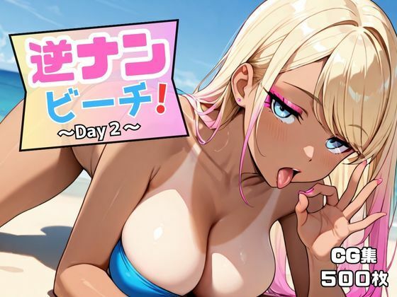 逆ナンビーチ！〜Day2〜  エロ画像645470