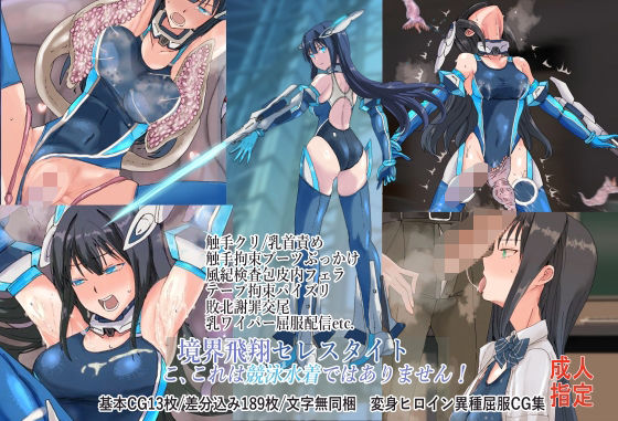 境界飛翔セレスタイト・こ、これは競泳水着ではありません！  エロ画像645481