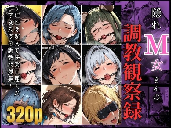 隠れM女さんの調教観察録 〜理性を超えて快楽に屈した 才女たちの調教記録集〜  エロ画像645487