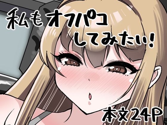 私もオフパコしてみたい！  エロ画像645579