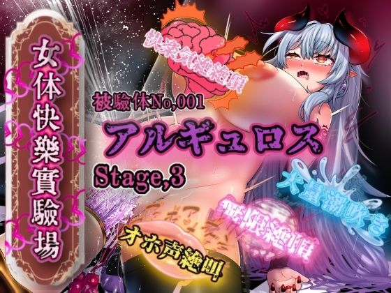 『女体快楽実験場』 被験体No，001「アルギュロス」Stage，3  エロ画像645666