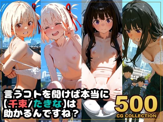 【500枚】任務失敗リコリス・リコイル  「言うコトを聞けば本当に【千束・たきな】は助かるんですね？」  エロ画像645713