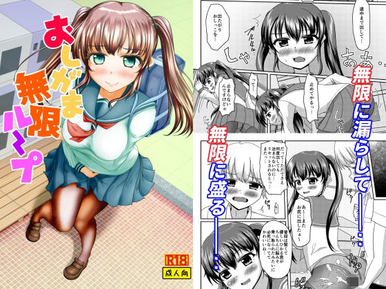 おしがま無限ル〜プ  エロ画像645960