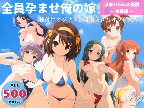 全員孕ませ俺の嫁  涼●ハルヒの憂鬱〜 水着編 〜 種付けオジサンに寝取られたオンナたち  エロ画像645967