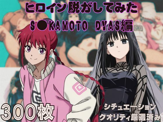 『S●KAMOTO DAYS』ヒロイン脱がしてみた ムキムキ色黒モブがヤリたい放題 スマホでも見やすい縦型 シチュエーション＆クオリティ厳選済み300枚！  エロ画像646053