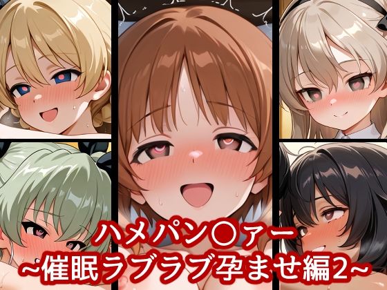 ハメパン〇ァー〜催●ラブラブ孕ませ編2〜  エロ画像646079