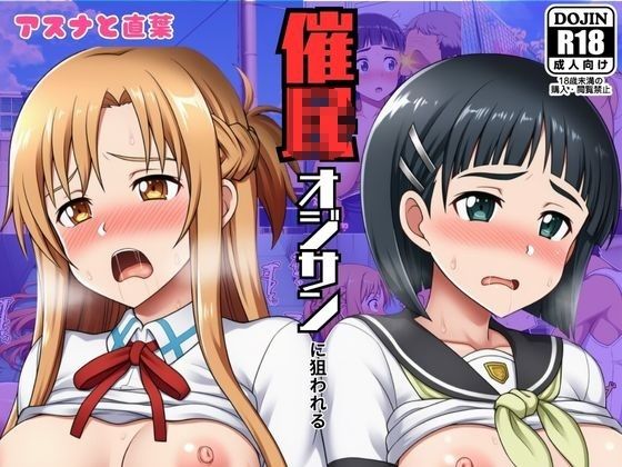 催◯おじさんに狙われたアスナと直葉！催◯解けたらおまんこから中出し精液が！:本編53P＋おまけ150枚  エロ画像646143