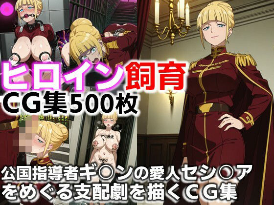 ヒロイン飼育  ジ○ン公国指導者ギ○ンの愛人セシ○アをめぐる支配劇を描くCG集  エロ画像646251