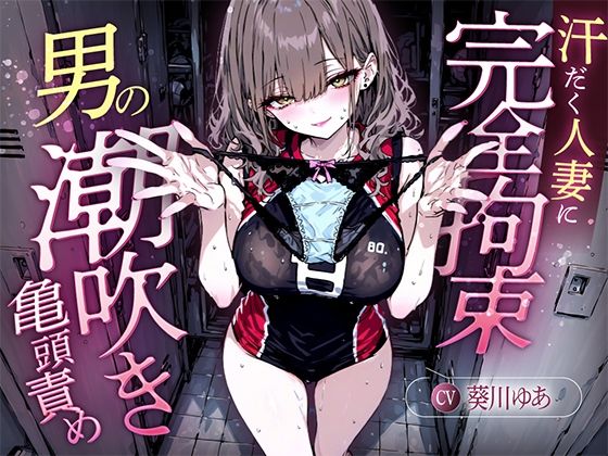 【汗染みパンツで亀頭責め×潮吹き拘束】更衣室でママさんバレーの高身長人妻に亀頭を擦られ、精子じゃないモノを噴かされた【男の潮吹きオーガズム】  エロ画像646379