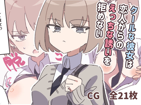 クールな彼女は恋人からのえっちな誘いを拒めない  エロ画像646442