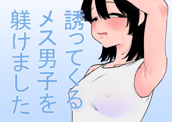 誘ってくるメス男子を躾けました  エロ画像646477