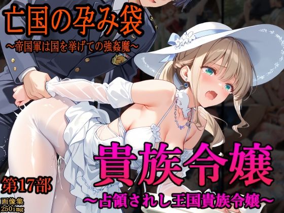［亡国の孕み袋］ 〜帝国軍は国を挙げての強●魔〜   第17部 占領されし王国貴族たち 貴族令嬢編  エロ画像646515