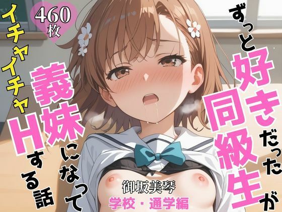 ずっと好きだった同級生が義妹になってイチャイチャHする話  学校・通学編   御〇美琴  エロ画像646596