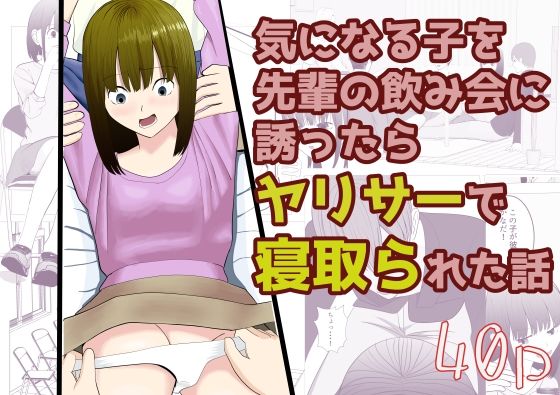 気になる子を先輩の飲み会に誘ったらヤリサーで寝取られた話  エロ画像646787