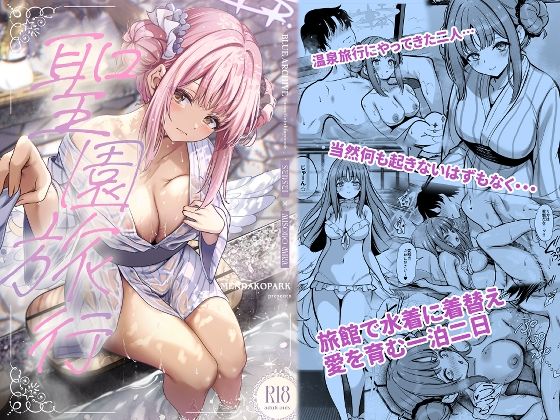 聖園旅行  エロ画像646845