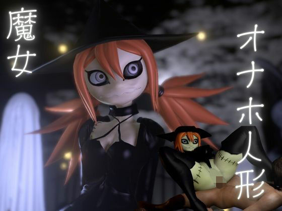 ハロウィンの夜は森の奥に住むギドゥナ人形が精液を1滴も残さず搾り取ってくる  エロ画像646904