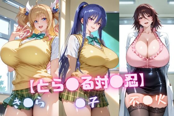 【と〇ぶる対〇忍】凜〇・き〇ら・不〇火  エロ画像646913