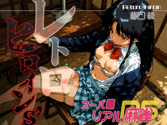 レトロヒロイン’s -スーパ●リアル麻雀- 藤● 綾  エロ画像646916