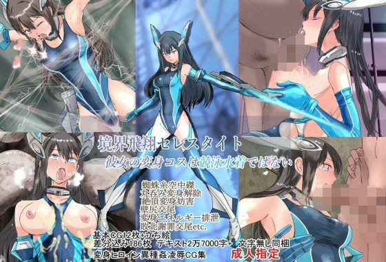 境界飛翔セレスタイト・彼女の変身コスは競泳水着ではない  エロ画像646942