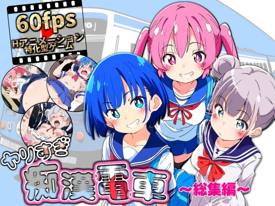 ヤリすぎ痴●電車 〜総集編〜  エロ画像646954