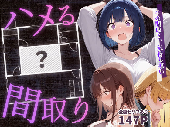 ハメる間取り – 中央にぽっかりと空いたヒミツの空間 –  エロ画像647062