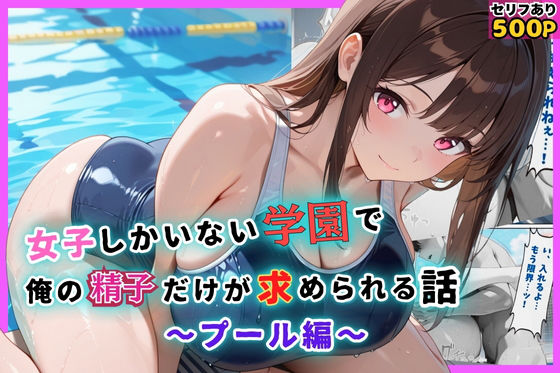 女子しかいない学園で、俺の精子だけが求められる話〜プール編〜  エロ画像647144