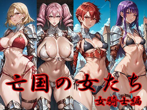 亡国の女たち 女騎士編  エロ画像647192