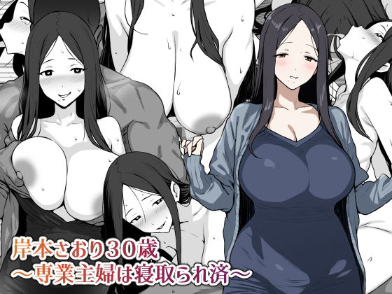 岸本さおり30歳〜専業主婦は寝取られ済〜  エロ画像647214