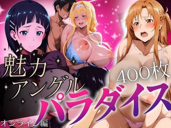 魅力アングルパラダイス オンライン編  エロ画像647281