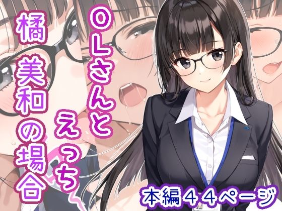 OLさんとえっち  橘美和の場合  エロ画像647327