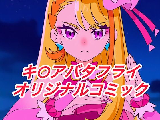 R-18キ○アバタフライコミック  エロ画像647332