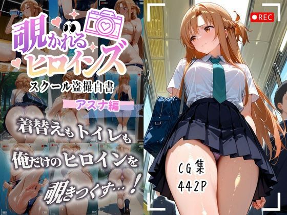 覗かれるヒロインズ〜SAO アスナ編〜  エロ画像647357