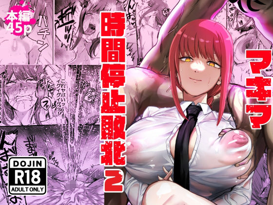 マキマ  時間停止敗北2  エロ画像647450