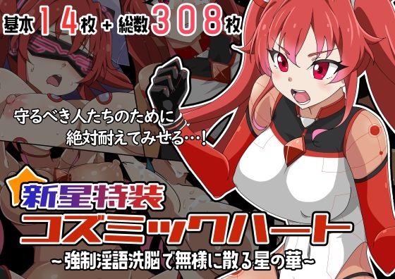 新星特装コズミックハート〜強●淫語洗脳で無様に散る星の華〜  エロ画像647507