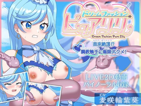 【Live2D×ASMR】ドリームファッション☆ピュアリリ 〜苗床絶頂！？調教触手に無限アクメ！〜  エロ画像647596