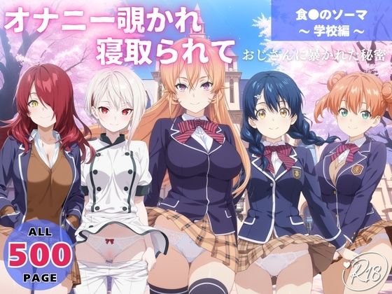 オナニー覗かれ、寝取られて  食●のソーマ 〜 学校編 〜 おじさんに暴かれた秘密  エロ画像647653