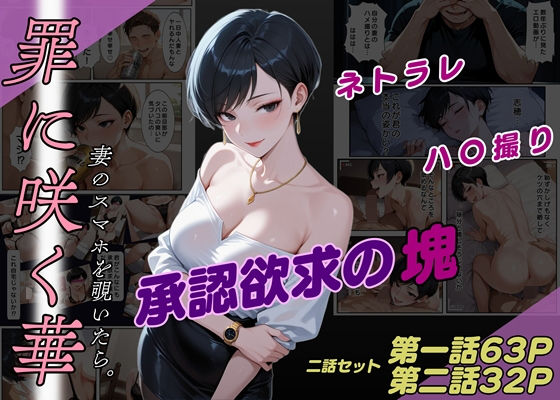 罪に咲く華  妻のスマホを覗いたら。【一話・二話セット】  エロ画像647734