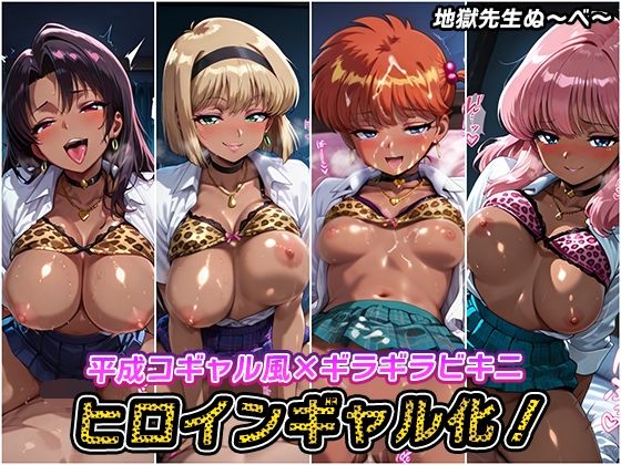 ヒロインギャル化！【地獄先生ぬ〜べ〜】  エロ画像647797