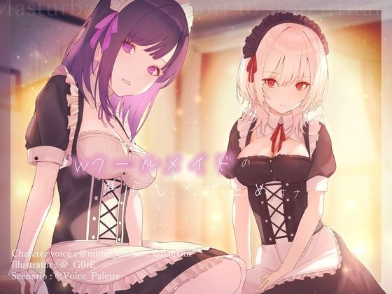 Wクールメイドの焦らし×寸止めオナニーサポート  エロ画像647930