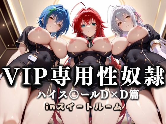 スイートルームVIP専用性処理係──快楽提供ルームサービス。ハイス〇ールD×D篇  エロ画像648049