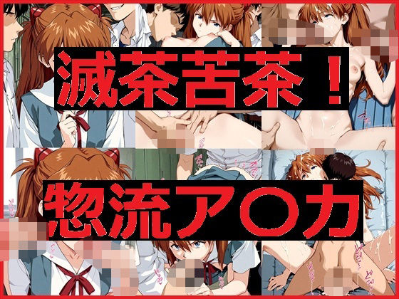 滅茶苦茶！惣流アスカ  エロ画像648069